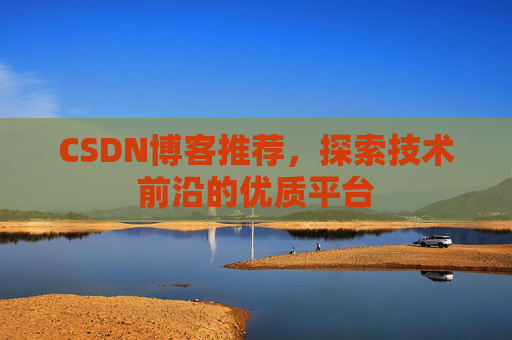 CSDN博客推荐，探索技术前沿的优质平台