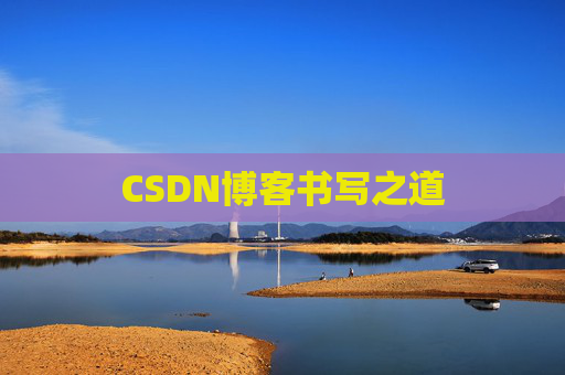 CSDN博客书写之道